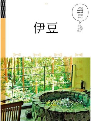 cover image of マニマニ 伊豆(2021年版): 本編